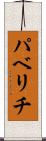 パベリチ Scroll