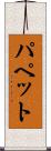 パペット Scroll