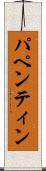パペンティン Scroll