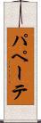 パペーテ Scroll