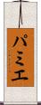 パミエ Scroll