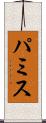 パミス Scroll