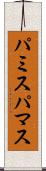 パミス Scroll