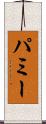 パミー Scroll