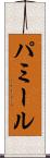 パミール Scroll