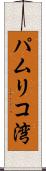 パムリコ湾 Scroll