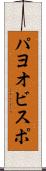 パヨオビスポ Scroll