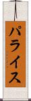 パライス Scroll