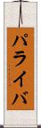 パライバ Scroll