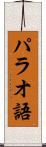 パラオ語 Scroll