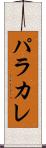 パラカレ Scroll