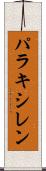 パラキシレン Scroll
