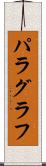 パラグラフ Scroll