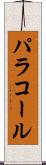 パラコール Scroll