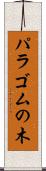 パラゴムの木 Scroll