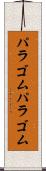 パラゴム Scroll