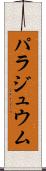 パラジュウム Scroll
