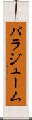 パラジューム Scroll