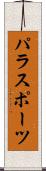 パラスポーツ Scroll