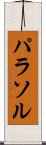 パラソル Scroll