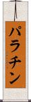 パラチン Scroll