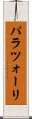 パラツォーリ Scroll