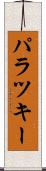 パラツキー Scroll