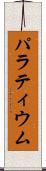 パラティウム Scroll