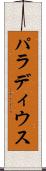 パラディウス Scroll