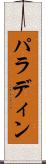 パラディン Scroll