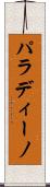 パラディーノ Scroll