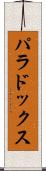 パラドックス Scroll