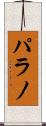 パラノ Scroll