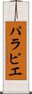 パラピエ Scroll