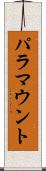 パラマウント Scroll