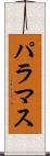 パラマス Scroll