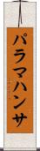 パラマハンサ Scroll