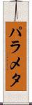 パラメタ Scroll