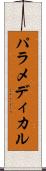 パラメディカル Scroll