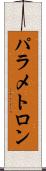 パラメトロン Scroll