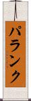 パランク Scroll