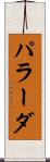 パラーダ Scroll