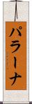 パラーナ Scroll