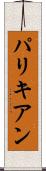 パリキアン Scroll