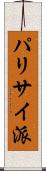 パリサイ派 Scroll