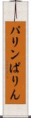 パリン Scroll