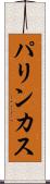 パリンカス Scroll