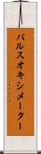 パルスオキシメーター Scroll