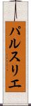 パルスリエ Scroll