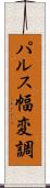 パルス幅変調 Scroll